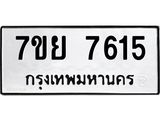 รับจัดหา ทะเบียน 7615 หมวดใหม่ 7ขย 7615 ทะเบียนมงคล ผลรวมดี 36 - P6904-7ขย