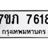 รับจัดหา ทะเบียน 7618 หมวดใหม่ 7ขภ 7618 ทะเบียนมงคล ผลรวมดี 32 - N6904 – 7ขภ