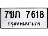 รับจัดหา ทะเบียน 7618 หมวดใหม่ 7ขภ 7618 ทะเบียนมงคล ผลรวมดี 32 - N6904 – 7ขภ