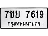 รับจัดหา ทะเบียน 7619 หมวดใหม่ 7ขย 7619 ทะเบียนมงคล ผลรวมดี 40 - P6904-7ขย