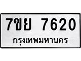 รับจัดหา ทะเบียน 7620 หมวดใหม่ 7ขย 7620 ทะเบียนมงคล ผลรวมดี 32 - P6904-7ขย