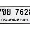 รับจัดหา ทะเบียน 7628 หมวดใหม่ 7ขย 7628 ทะเบียนมงคล ผลรวมดี 40 - P6904-7ขย