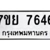 รับจัดหา ทะเบียน 7646 หมวดใหม่ 7ขย 7646 ทะเบียนมงคล ผลรวมดี 40 - P6904-7ขย
