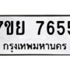 รับจัดหา ทะเบียน 7655 หมวดใหม่ 7ขย 7655 ทะเบียนมงคล ผลรวมดี 40 - P6904-7ขย