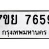 รับจัดหา ทะเบียน 7659 หมวดใหม่ 7ขย 7659 ทะเบียนมงคล ผลรวมดี 44 - P6904-7ขย