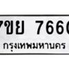 รับจัดหา ทะเบียน 7660 หมวดใหม่ 7ขย 7660 ทะเบียนมงคล ผลรวมดี 36 - P6904-7ขย