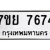 รับจัดหา ทะเบียน 7674 หมวดใหม่ 7ขย 7674 ทะเบียนมงคล ผลรวมดี 41 - P6904-7ขย