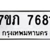 รับจัดหา ทะเบียน 7681 หมวดใหม่ 7ขภ 7681 ทะเบียนมงคล ผลรวมดี 32 - N6904 – 7ขภ