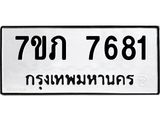 รับจัดหา ทะเบียน 7681 หมวดใหม่ 7ขภ 7681 ทะเบียนมงคล ผลรวมดี 32 - N6904 – 7ขภ