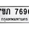 รับจัดหา ทะเบียน 7690 หมวดใหม่ 7ขภ 7690 ทะเบียนมงคล ผลรวมดี 32 - N6904 – 7ขภ