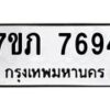 รับจัดหา ทะเบียน 7694 หมวดใหม่ 7ขภ 7694 ทะเบียนมงคล ผลรวมดี 36 - N6904 – 7ขภ