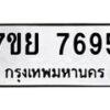 รับจัดหา ทะเบียน 7695 หมวดใหม่ 7ขย 7695 ทะเบียนมงคล ผลรวมดี 44 - P6904-7ขย