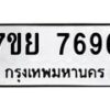 รับจัดหา ทะเบียน 7696 หมวดใหม่ 7ขย 7696 ทะเบียนมงคล ผลรวมดี 45 - P6904-7ขย