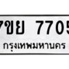 รับจัดหา ทะเบียน 7705 หมวดใหม่ 7ขย 7705 ทะเบียนมงคล ผลรวมดี 36 - P6904-7ขย