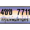 6.ทะเบียนรถ 7711 เลขประมูล ทะเบียนสวย 4ขข 7711 ผลรวมดี 24 จากกรมขนส่ง