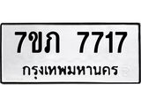 รับจัดหา ทะเบียน 7717 หมวดใหม่ 7ขภ 7717 ทะเบียนมงคล ผลรวมดี 32 - N6904 – 7ขภ