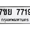 รับจัดหา ทะเบียน 7719 หมวดใหม่ 7ขย 7719 ทะเบียนมงคล ผลรวมดี 41 - P6904-7ขย