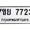 รับจัดหา ทะเบียน 7723 หมวดใหม่ 7ขย 7723 ทะเบียนมงคล ผลรวมดี 36 - P6904-7ขย