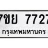 รับจัดหา ทะเบียน 7727 หมวดใหม่ 7ขย 7727 ทะเบียนมงคล ผลรวมดี 40 - P6904-7ขย