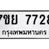 รับจัดหา ทะเบียน 7728 หมวดใหม่ 7ขย 7728 ทะเบียนมงคล ผลรวมดี 41 - P6904-7ขย