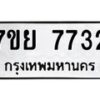 รับจัดหา ทะเบียน 7732 หมวดใหม่ 7ขย 7732 ทะเบียนมงคล ผลรวมดี 36 - P6904-7ขย