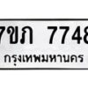 รับจัดหา ทะเบียน 7748 หมวดใหม่ 7ขภ 7748 ทะเบียนมงคล ผลรวมดี 36 - N6904 – 7ขภ
