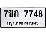 รับจัดหา ทะเบียน 7748 หมวดใหม่ 7ขภ 7748 ทะเบียนมงคล ผลรวมดี 36 - N6904 – 7ขภ