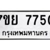 รับจัดหา ทะเบียน 7750 หมวดใหม่ 7ขย 7750 ทะเบียนมงคล ผลรวมดี 36 - P6904-7ขย