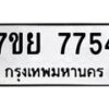 รับจัดหา ทะเบียน 7754 หมวดใหม่ 7ขย 7754 ทะเบียนมงคล ผลรวมดี 40 - P6904-7ขย