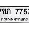รับจัดหา ทะเบียน 7757 หมวดใหม่ 7ขภ 7757 ทะเบียนมงคล ผลรวมดี 36 - N6904 – 7ขภ