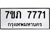 รับจัดหา ทะเบียน 7771 หมวดใหม่ 7ขภ 7771 ทะเบียนมงคล ผลรวมดี 32 - N6904 – 7ขภ