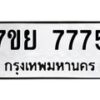 รับจัดหา ทะเบียน 7775 หมวดใหม่ 7ขย 7775 ทะเบียนมงคล - P6905-7ขย