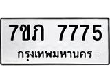 รับจัดหา ทะเบียน 7775 หมวดใหม่ 7ขภ 7775 ทะเบียนมงคล ผลรวมดี 36 - N6904 – 7ขภ
