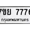 รับจัดหา ทะเบียน 7776 หมวดใหม่ 7ขย 7776 ทะเบียนมงคล ผลรวมดี 44 - P6904-7ขย