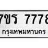 รับจัดหาทะเบียน 7778 หมวดใหม่ 7ขร 7778 ทะเบียนมงคล ผลรวมดี 42 - M0401-7ขร
