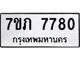 รับจัดหา ทะเบียน 7780 หมวดใหม่ 7ขภ 7780 ทะเบียนมงคล ผลรวมดี 32 - N6904 – 7ขภ