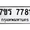 รับจัดหาทะเบียน 7781 หมวดใหม่ 7ขร 7781 ทะเบียนมงคล ผลรวมดี 36 - M0401-7ขร