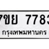 รับจัดหา ทะเบียน 7783 หมวดใหม่ 7ขย 7783 ทะเบียนมงคล ผลรวมดี 42 - P6904-7ขย