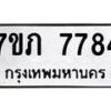 รับจัดหา ทะเบียน 7784 หมวดใหม่ 7ขภ 7784 ทะเบียนมงคล ผลรวมดี 36 - N6904 – 7ขภ
