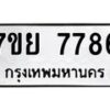 รับจัดหา ทะเบียน 7786 หมวดใหม่ 7ขย 7786 ทะเบียนมงคล ผลรวมดี 45 - P6904-7ขย