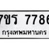 รับจัดหาทะเบียน 7786 หมวดใหม่ 7ขร 7786 ทะเบียนมงคล ผลรวมดี 41 - M0401-7ขร
