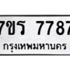 รับจัดหาทะเบียน 7787 หมวดใหม่ 7ขร 7787 ทะเบียนมงคล ผลรวมดี 42 - M0401-7ขร