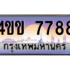 4.ทะเบียนรถ 7788 เลขประมูล ทะเบียนสวย 4ขข 7788 จากกรมขนส่ง