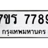 รับจัดหาทะเบียน 7789 หมวดใหม่ 7ขร 7789 ทะเบียนมงคล ผลรวมดี 44 - M0401-7ขร