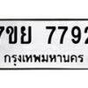 รับจัดหา ทะเบียน 7792 หมวดใหม่ 7ขย 7792 ทะเบียนมงคล ผลรวมดี 42 - P6904-7ขย