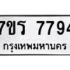 รับจัดหาทะเบียน 7794 หมวดใหม่ 7ขร 7794 ทะเบียนมงคล ผลรวมดี 40 - M0401-7ขร