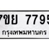 รับจัดหา ทะเบียน 7795 หมวดใหม่ 7ขย 7795 ทะเบียนมงคล ผลรวมดี 45 - P6904-7ขย