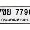 รับจัดหา ทะเบียน 7796 หมวดใหม่ 7ขย 7796 ทะเบียนมงคล ผลรวมดี 46 - P6904-7ขย