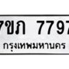 รับจัดหา ทะเบียน 7797 หมวดใหม่ 7ขภ 7797 ทะเบียนมงคล ผลรวมดี 40 - N6904 – 7ขภ