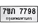รับจัดหา ทะเบียน 7798 หมวดใหม่ 7ขภ 7798 ทะเบียนมงคล ผลรวมดี 41 - N6904 – 7ขภ